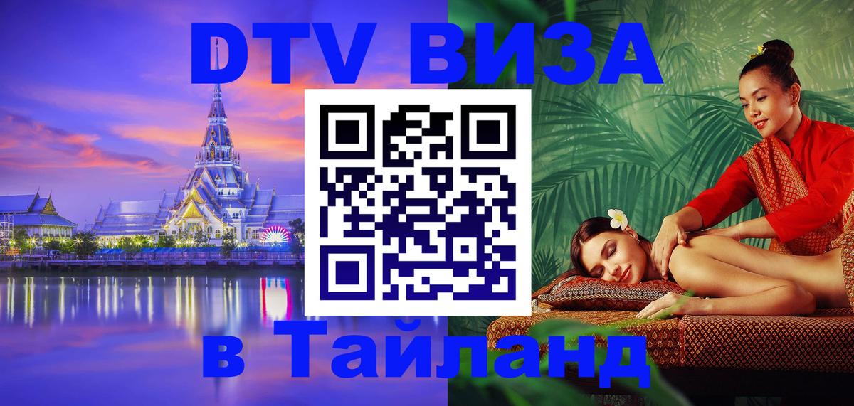 DTV виза Тайланд Дербент 