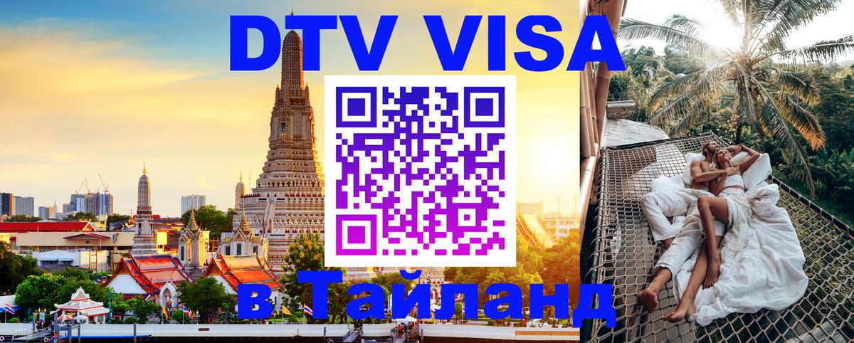 ДТВ VISA Тайланд для фрилансеров 