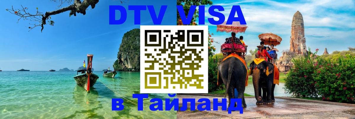 Цены на DTV визу в Таиланд — пакеты услуг, достаточно даже паспорта - 