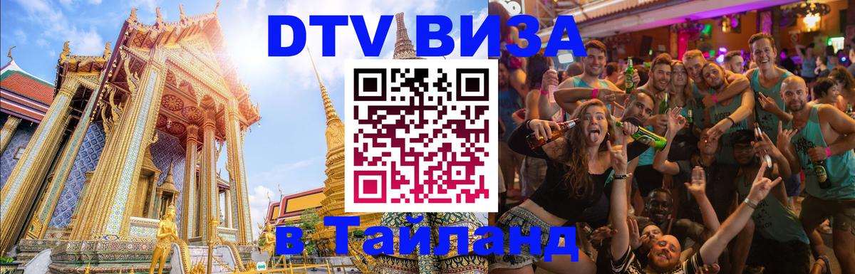 Цены на DTV визу в Таиланд — пакеты услуг, достаточно даже паспорта - Дербент  07.12.2025 